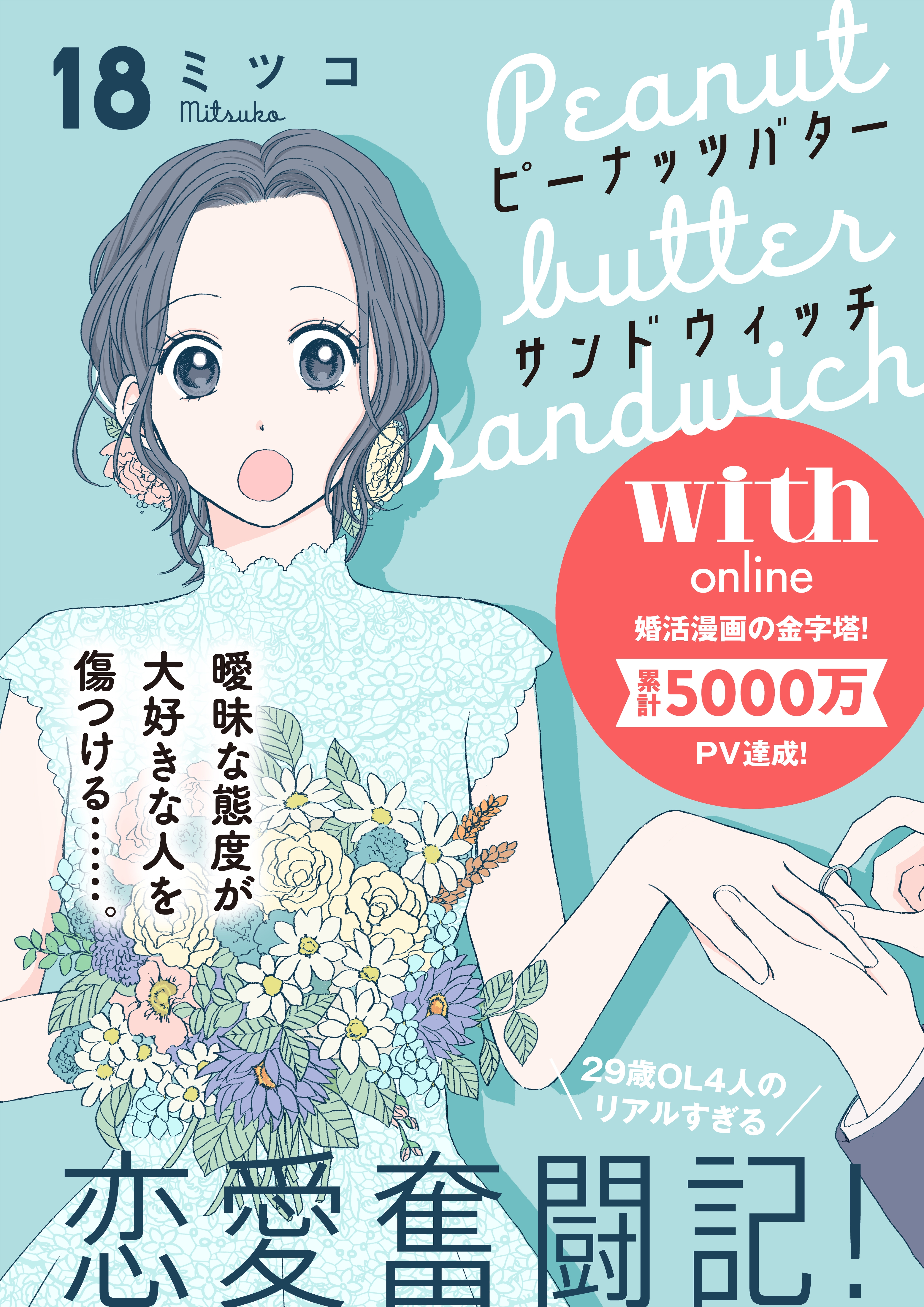 ピーナッツバターサンドウィッチ　分冊版（18）