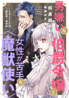 ミルナート王国瑞奇譚・番外篇 男嫌いな伯爵令嬢と女性が苦手な〈魔獣使い〉