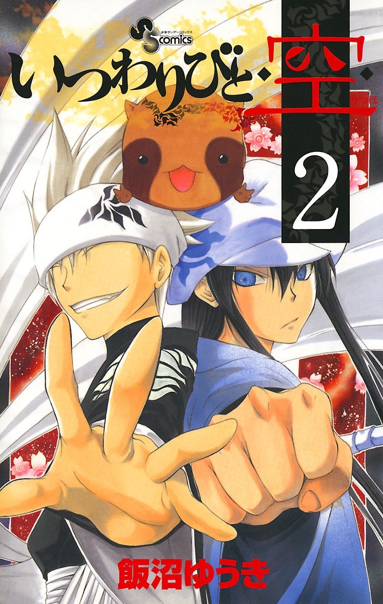 いつわりびと◆空◆　2