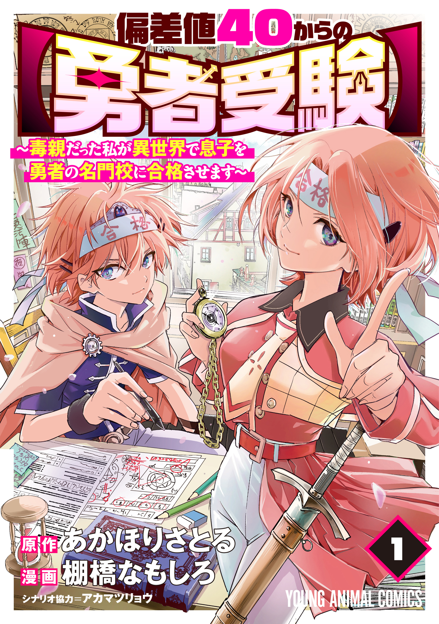 偏差値40からの【勇者受験】～毒親だった私が異世界で息子を勇者の名門校に合格させます～