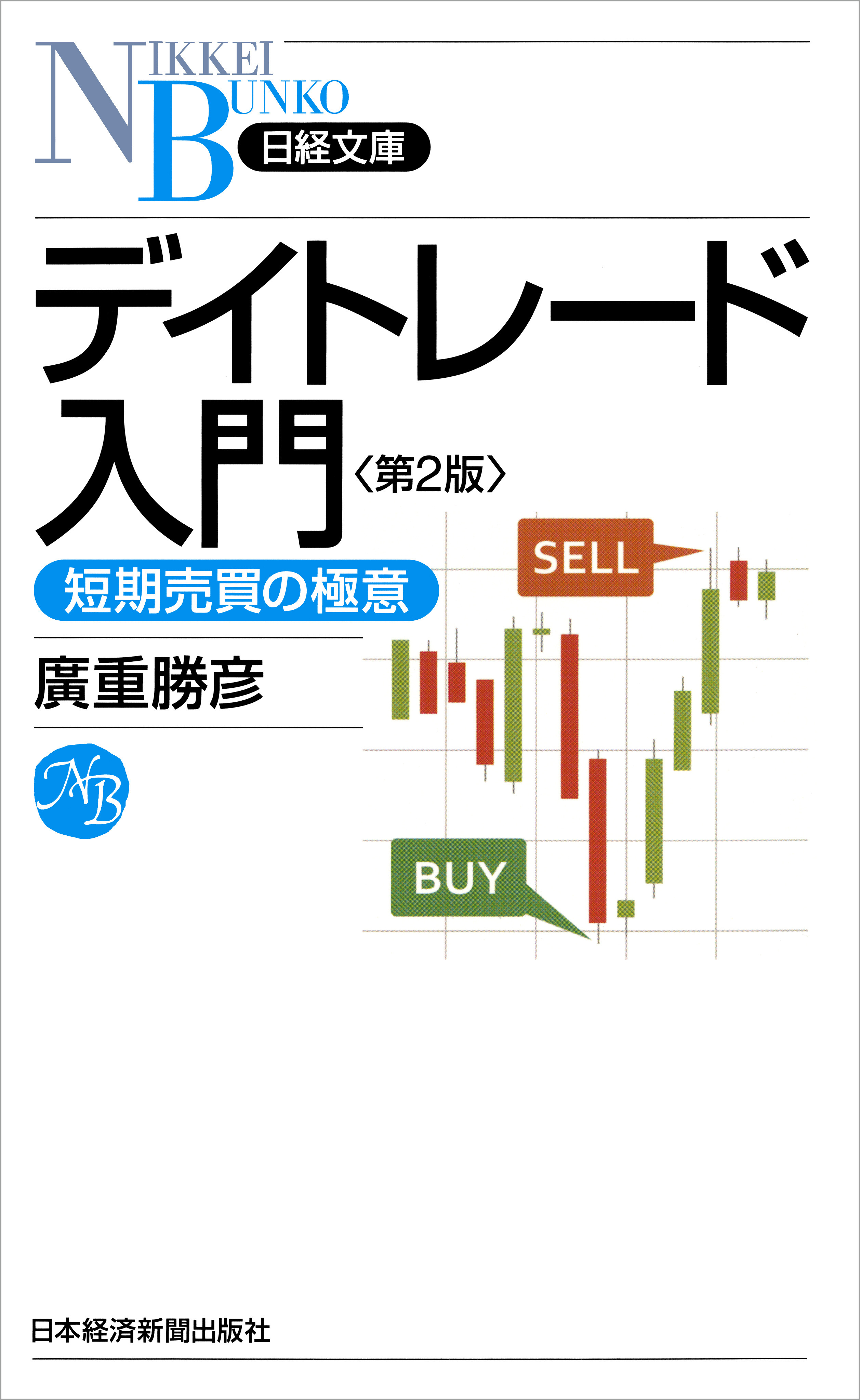 デイトレード入門―短期売買の極意 第2版