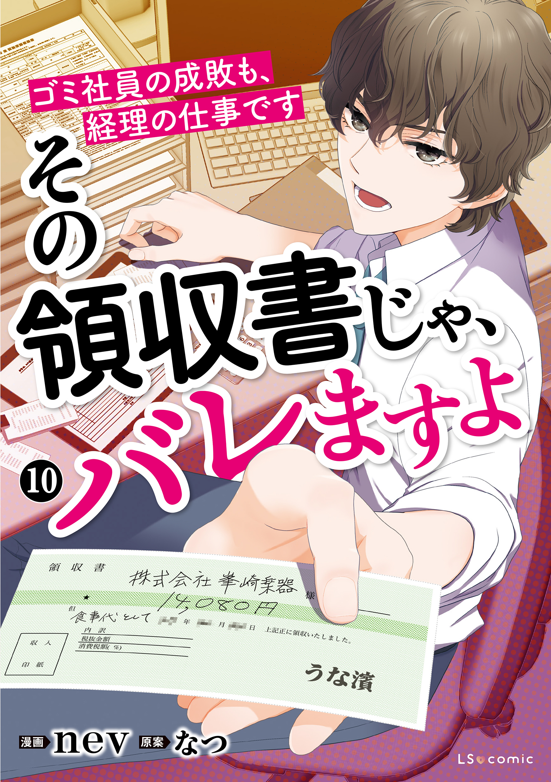 その領収書じゃ、バレますよ　ゴミ社員の成敗も、経理の仕事です　10