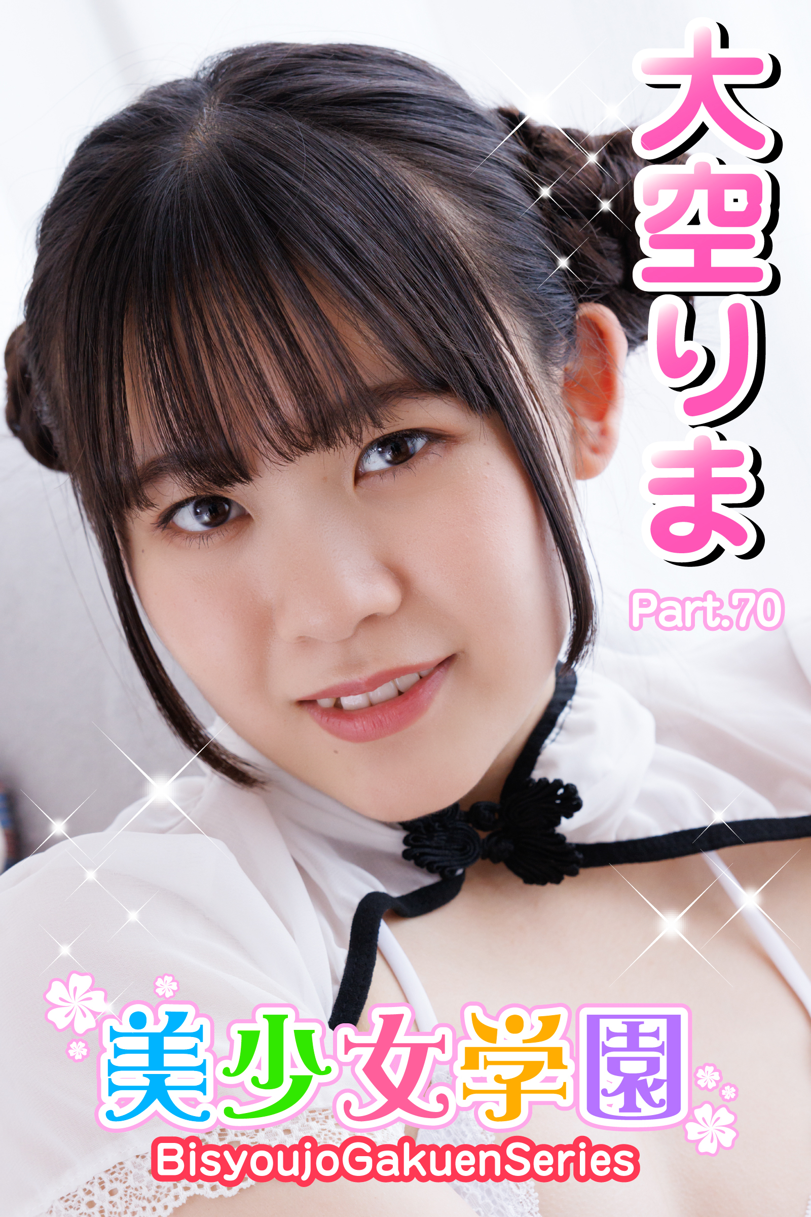 美少女学園　大空りま　Part.70