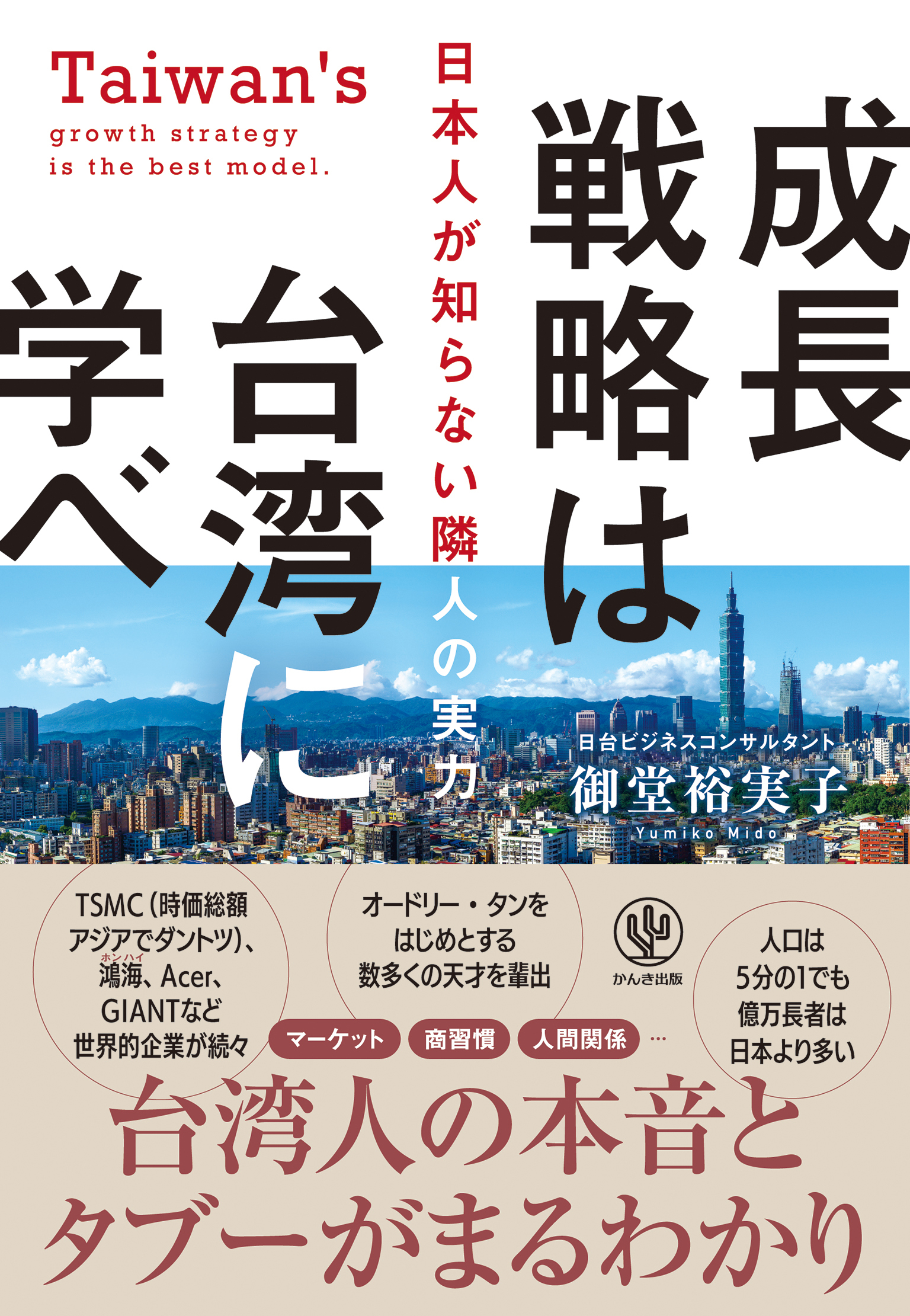 成長戦略は台湾に学べ
