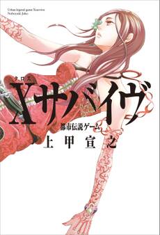 Xサバイヴ 都市伝説ゲーム