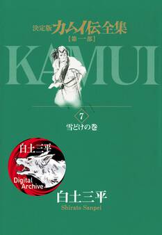 カムイ伝全集 第一部 7