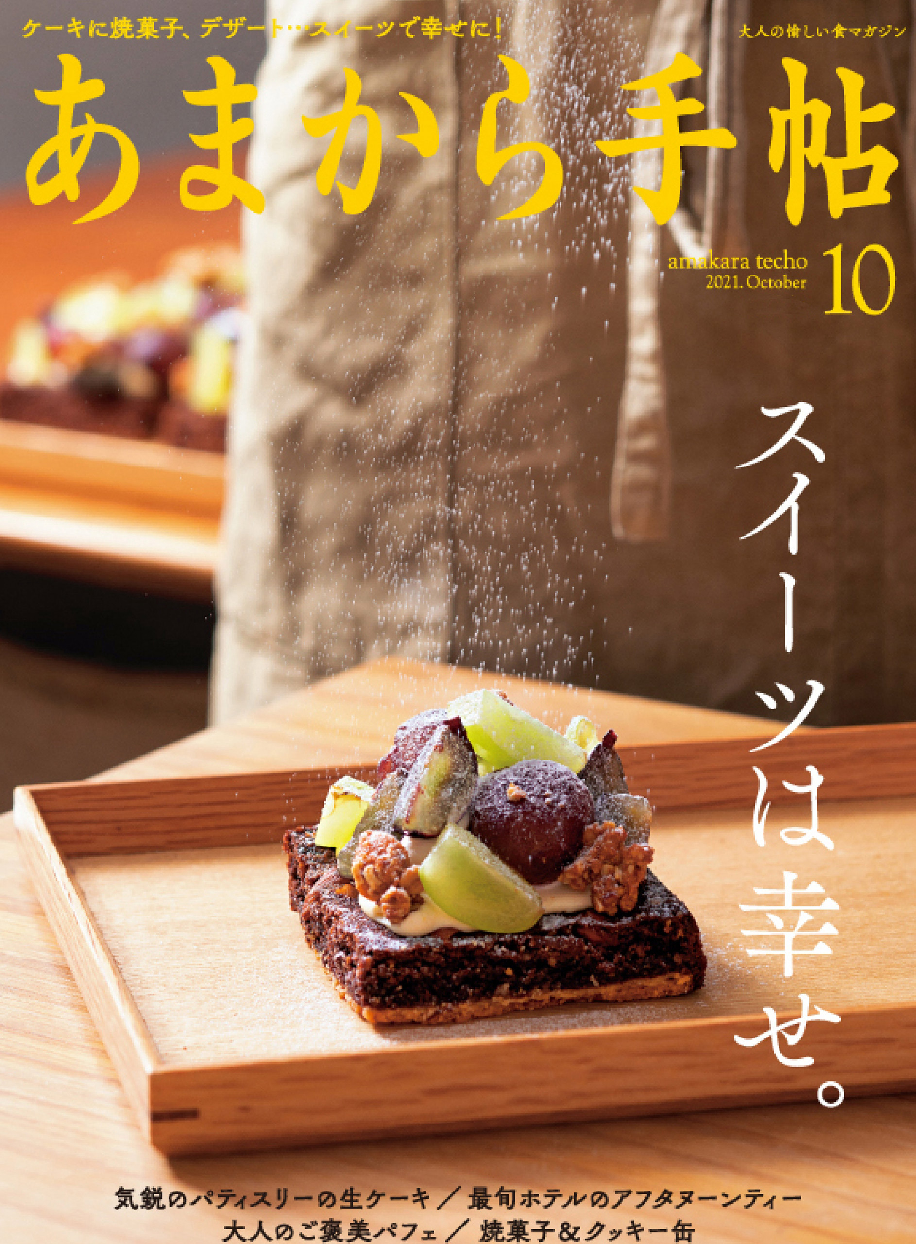 あまから手帖　2021年10月号 スイーツは幸せ。