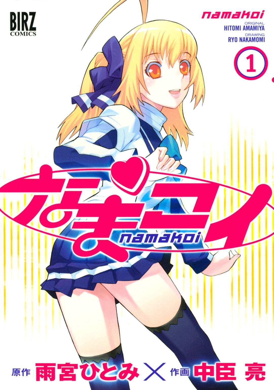 なまコイ（１）