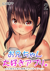 お兄ちゃん大好きアプリ。-小生意気な妹も催眠でハメまくりっ！！-(2)