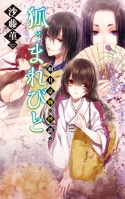 狐とまれびと - 朔月京物の怪語り