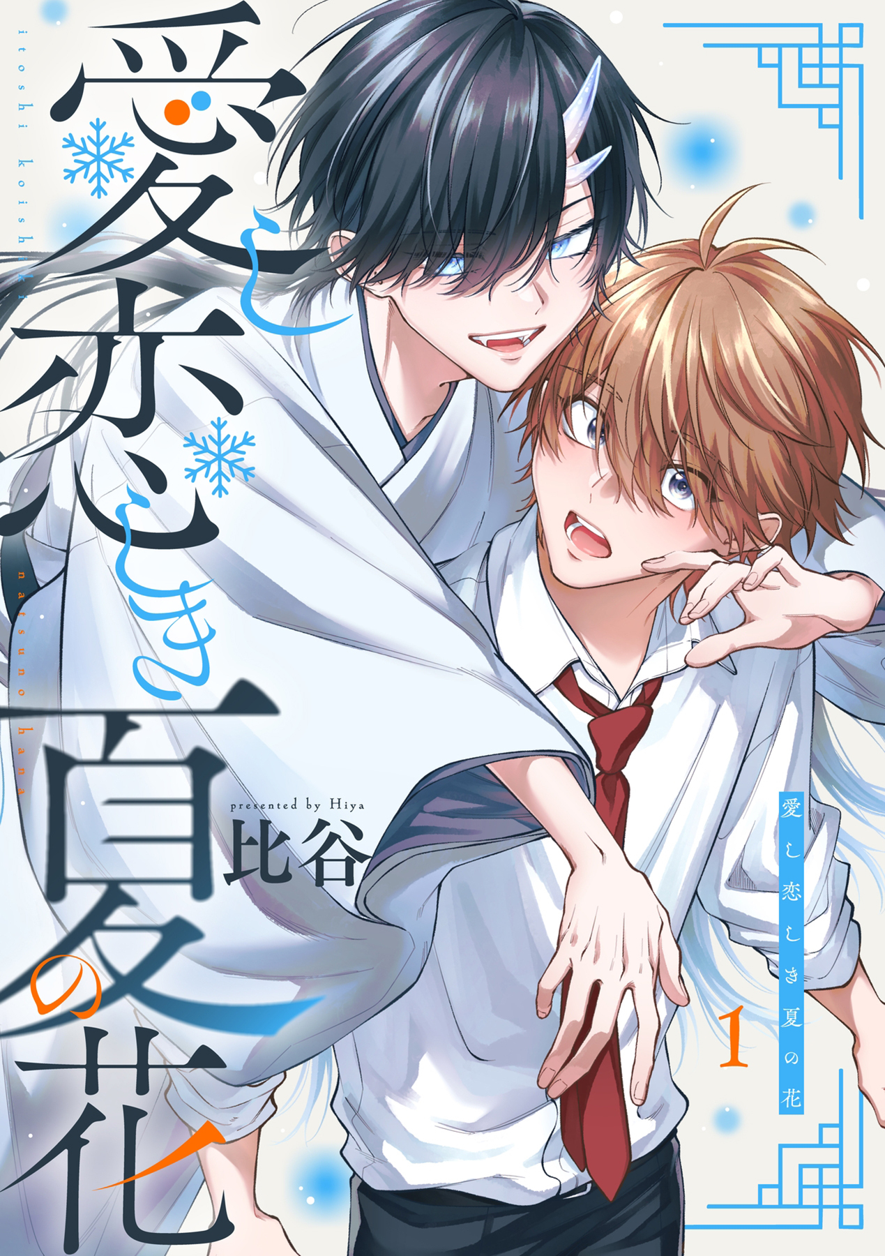 【期間限定　無料お試し版　閲覧期限2025年12月25日】愛し恋しき夏の花【分冊版】 1話