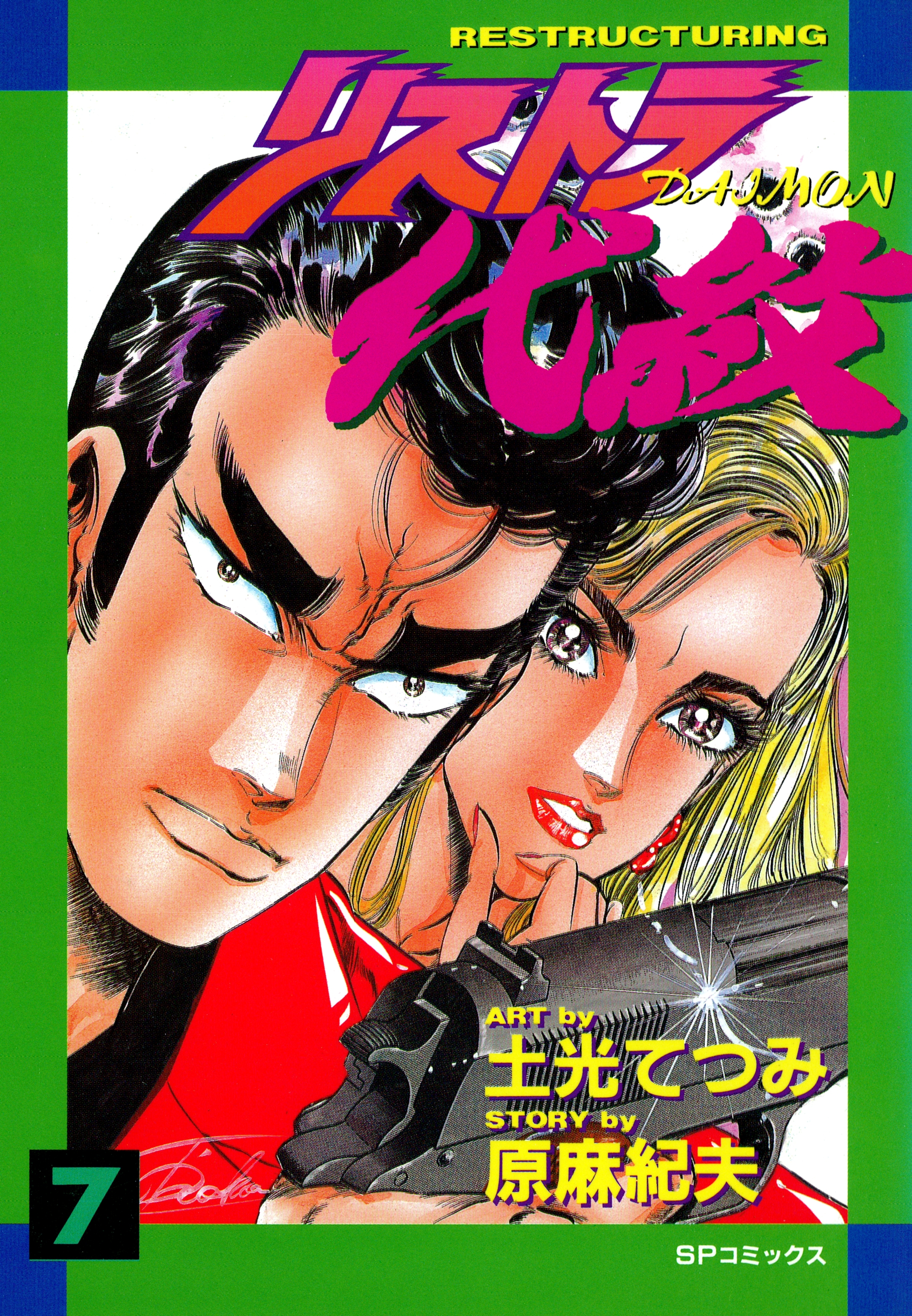 リストラ代紋（７） 修羅の愛