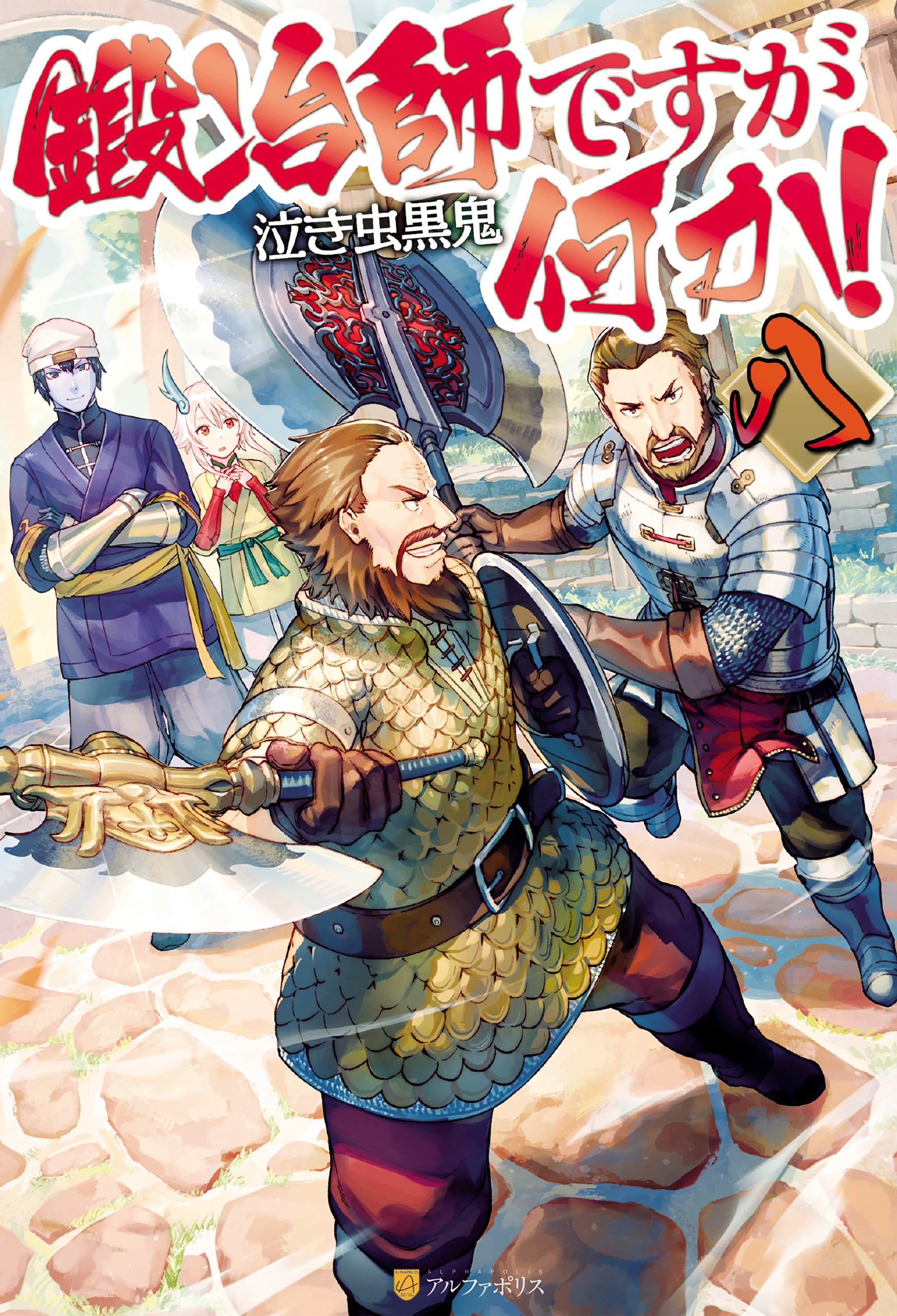 鍛冶師ですが何か！八