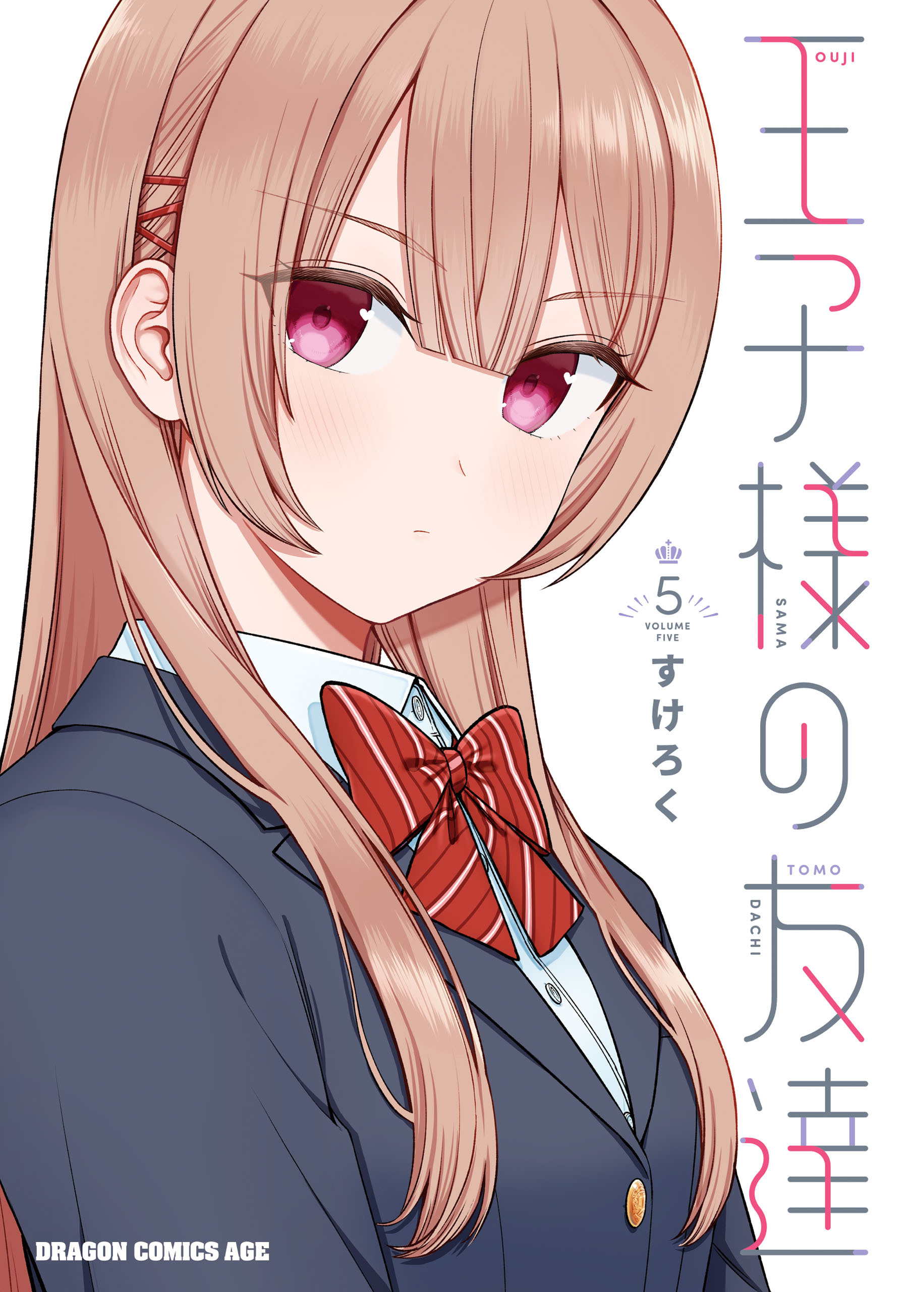 王子様の友達　５