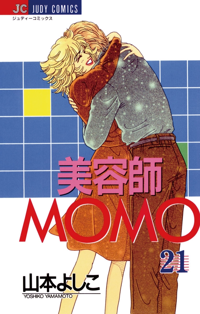 美容師MOMO21巻(完結)|山本よしこ|人気マンガを毎日無料で配信中! 無料