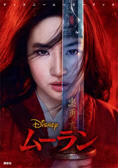 ディズニームービーブック ムーラン