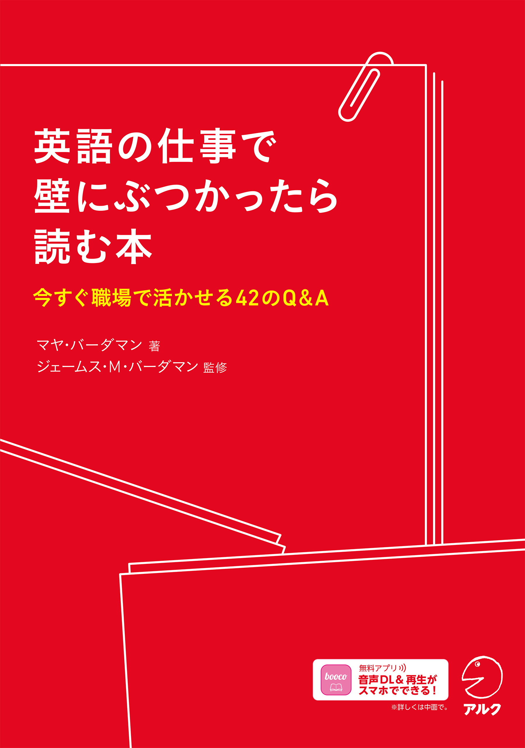 英語の仕事で壁にぶつかったら読む本[音声DL付]ーー今すぐ職場で活かせる42のQ&A