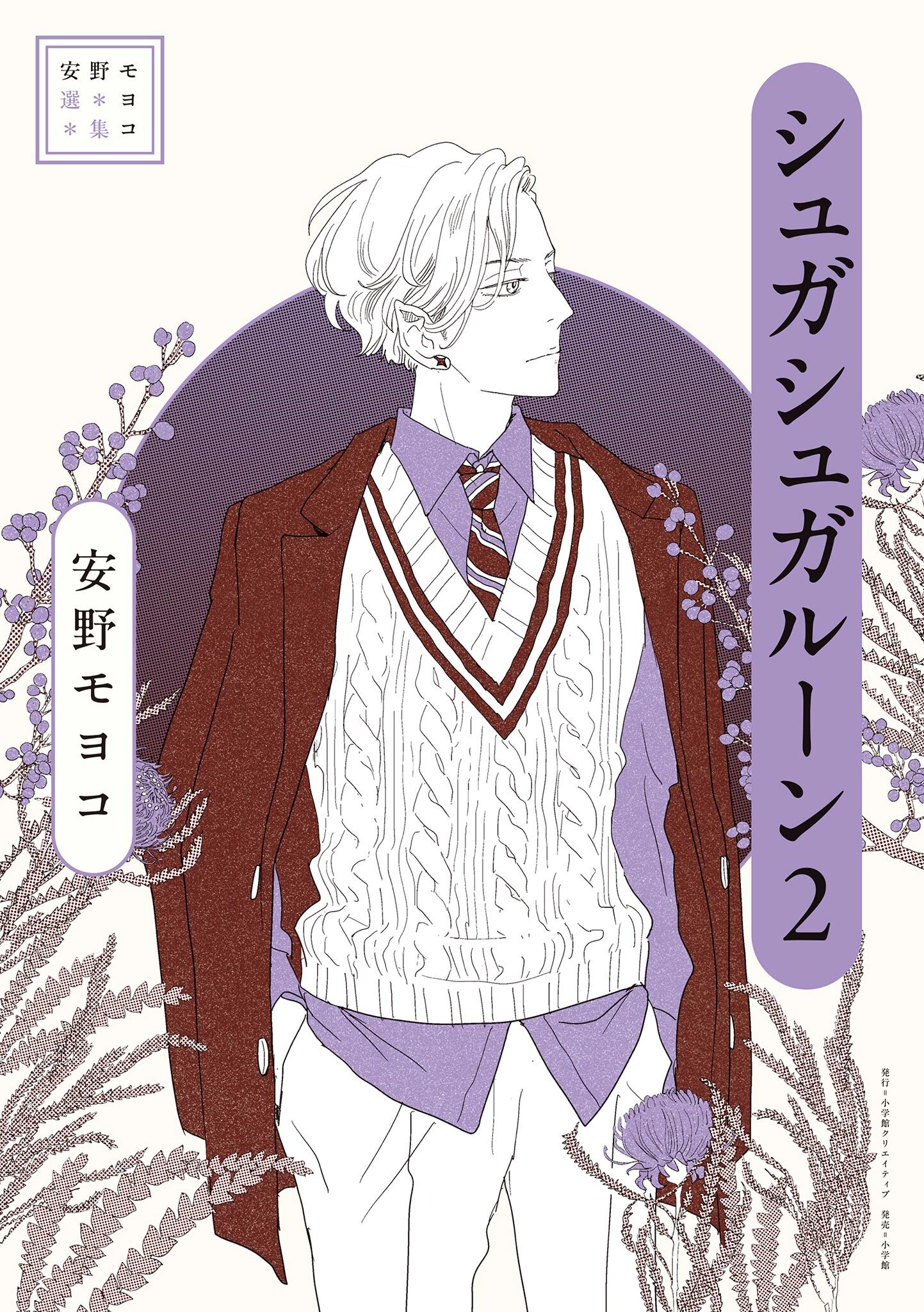 安野モヨコ選集　シュガシュガルーン