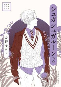 安野モヨコ選集 シュガシュガルーン