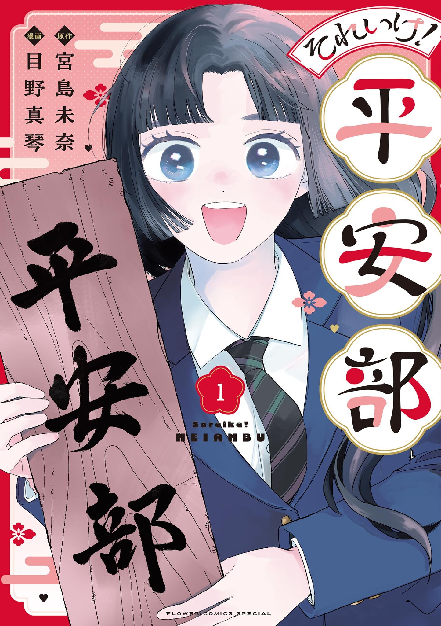 それいけ！平安部