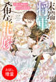 【期間限定 試し読み増量版】末端将軍の希なる花嫁 没落した姫君との幸せな政略結婚【特典SS付】