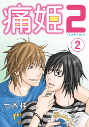 痛姫2【分冊版】(2)