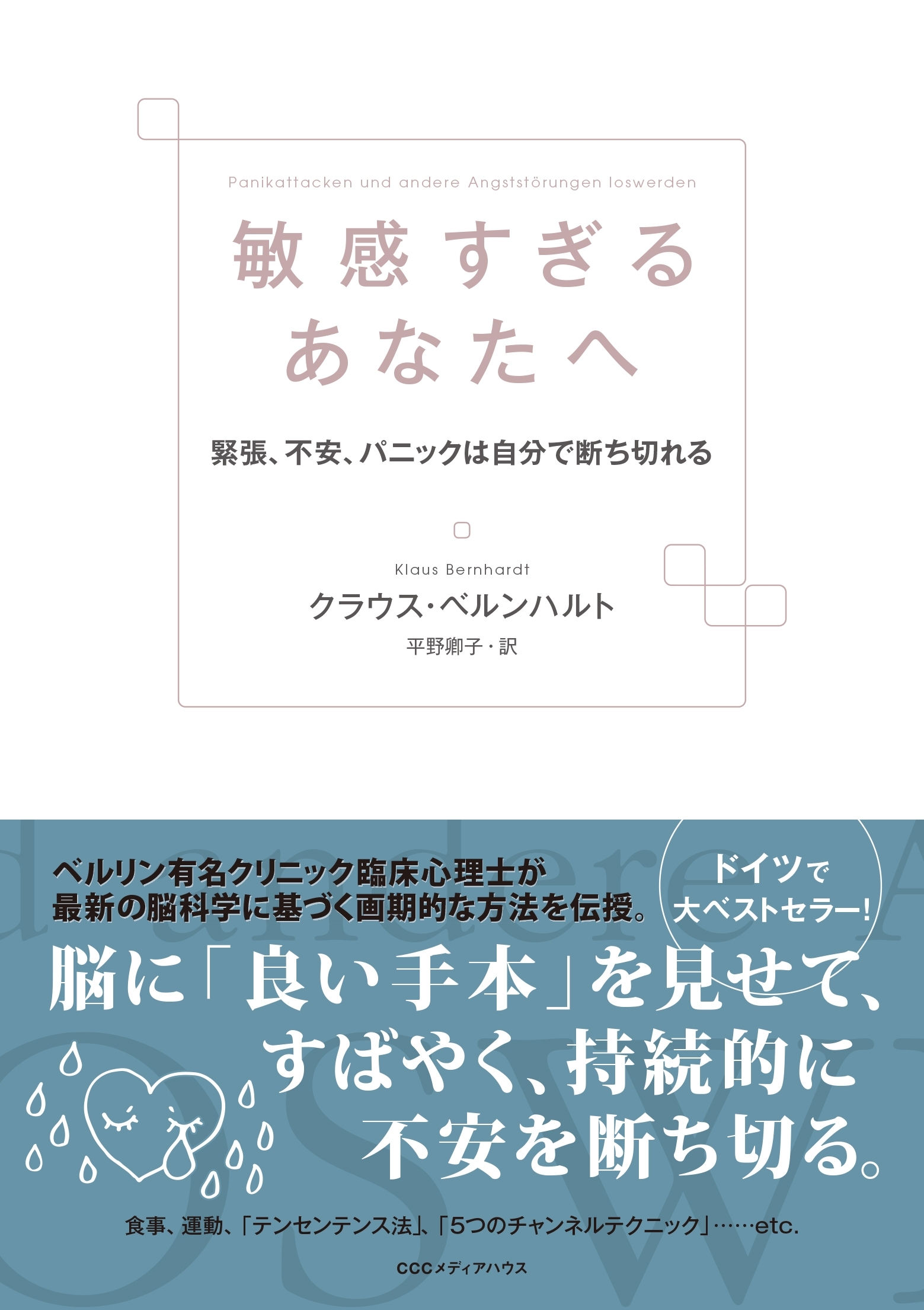 敏感すぎるあなたへ　緊張、不安、パニックは自分で断ち切れる