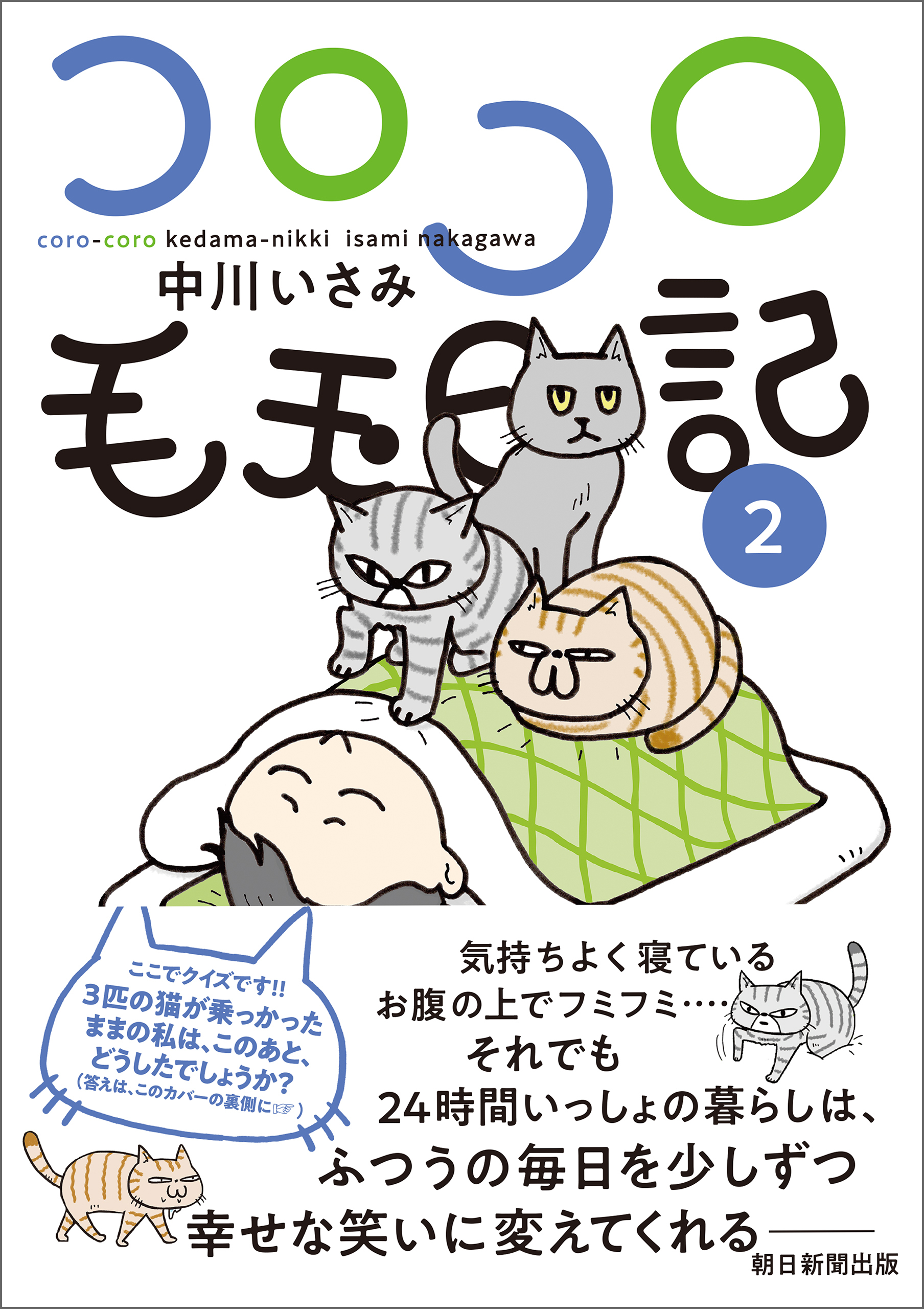 コロコロ毛玉日記