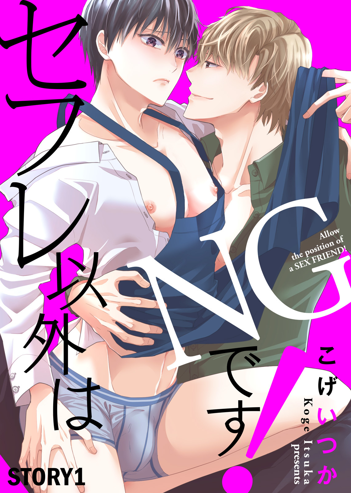 セフレ以外はNGです！ STORY1