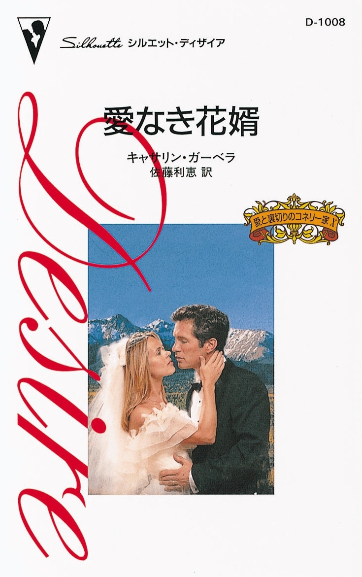 愛と裏切りのコネリー家