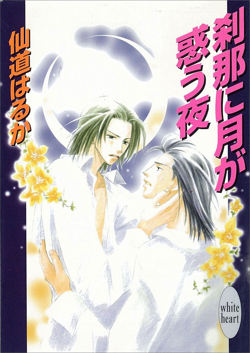 刹那に月が惑う夜