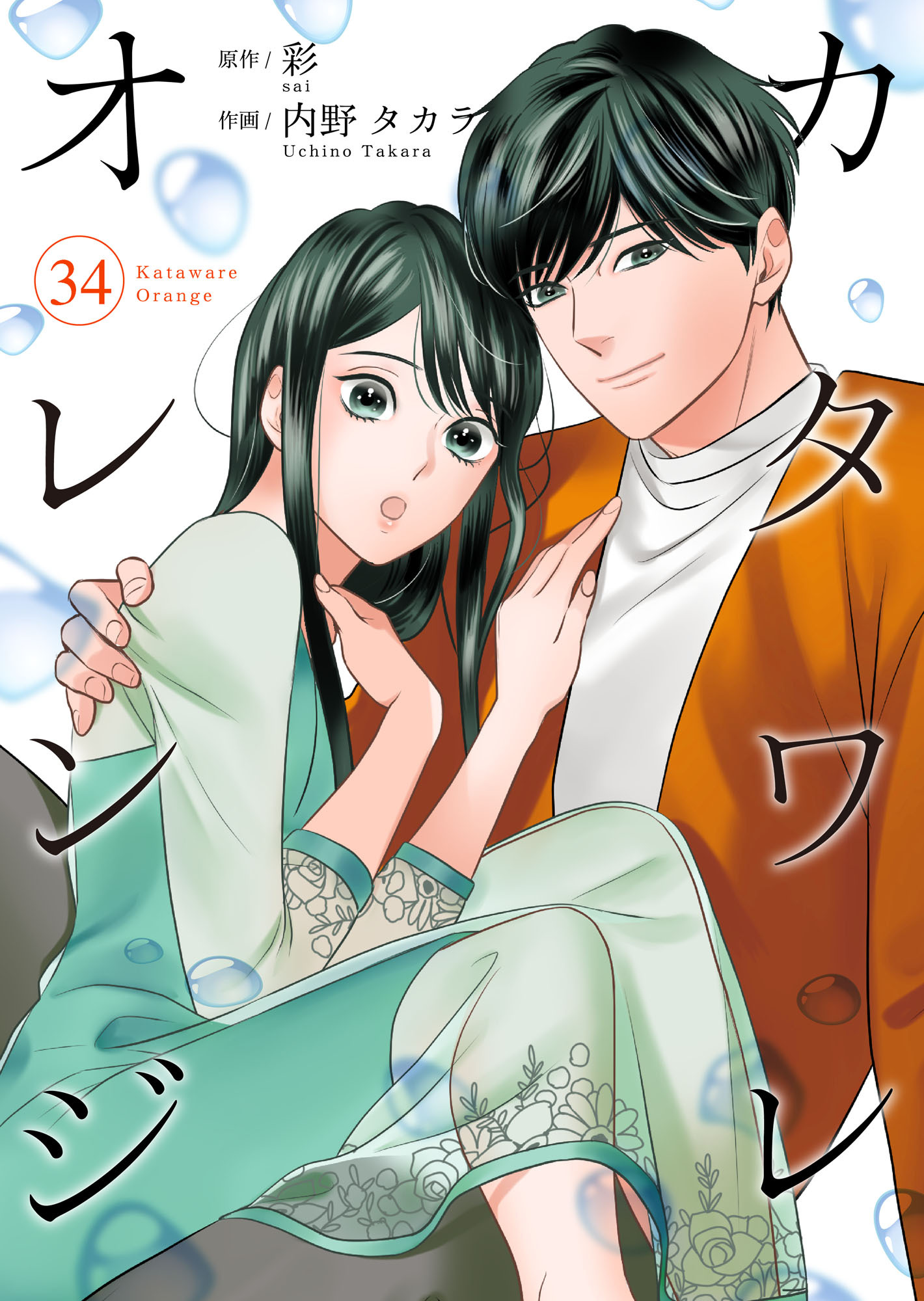 カタワレオレンジ 34巻