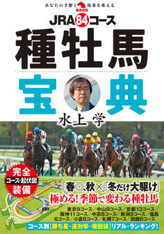 JRA84コース種牡馬宝典