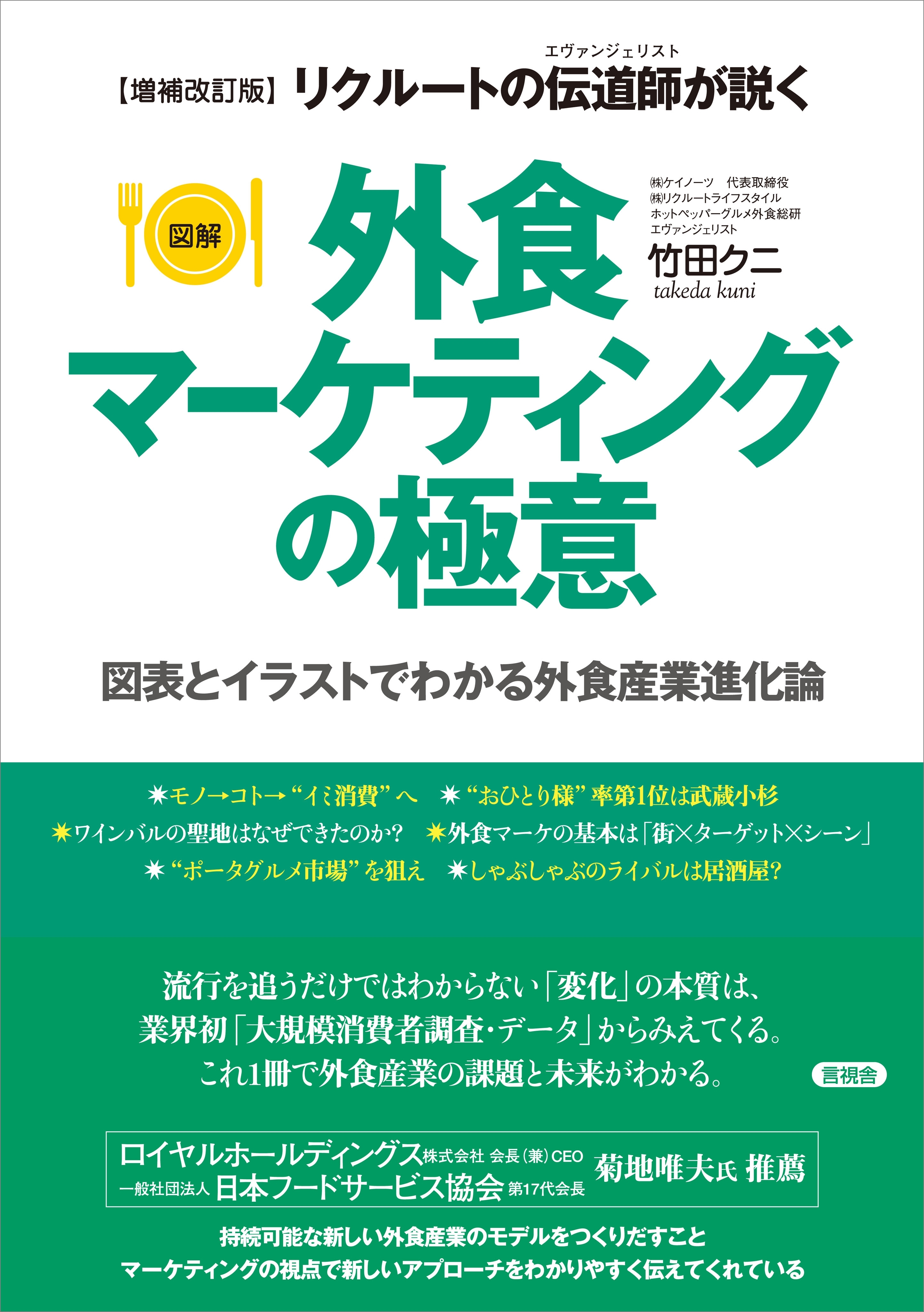 【増補改訂版】［図解］外食マーケティングの極意　図表とイラストでわかる外食産業進化論