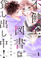 不健全図書は貸し出し中!(1)【電子限定特典】描き下ろし官能小説「そして誰もいない図書館で」つき