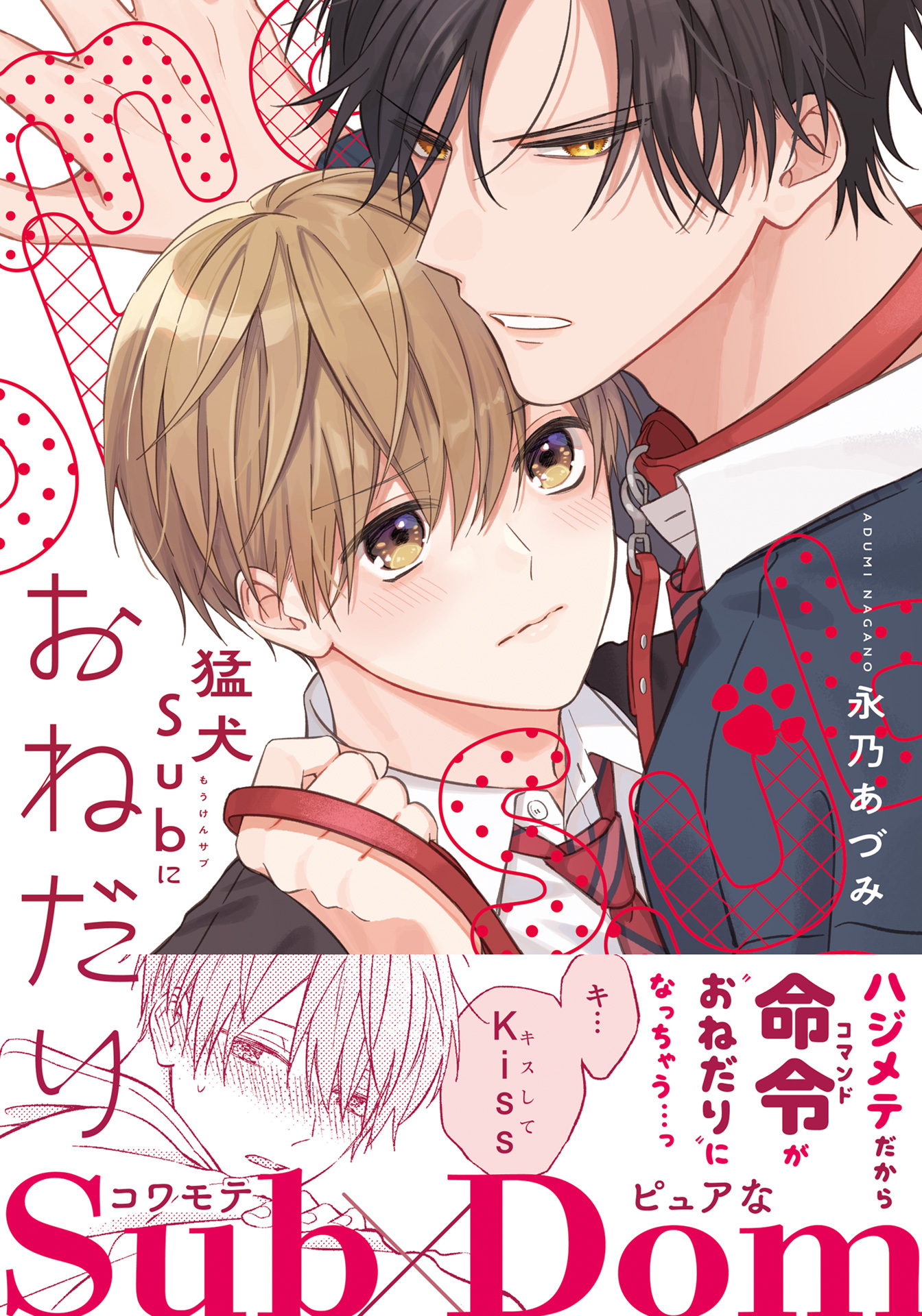 猛犬Subにおねだり【電子限定描き下ろし漫画付き】