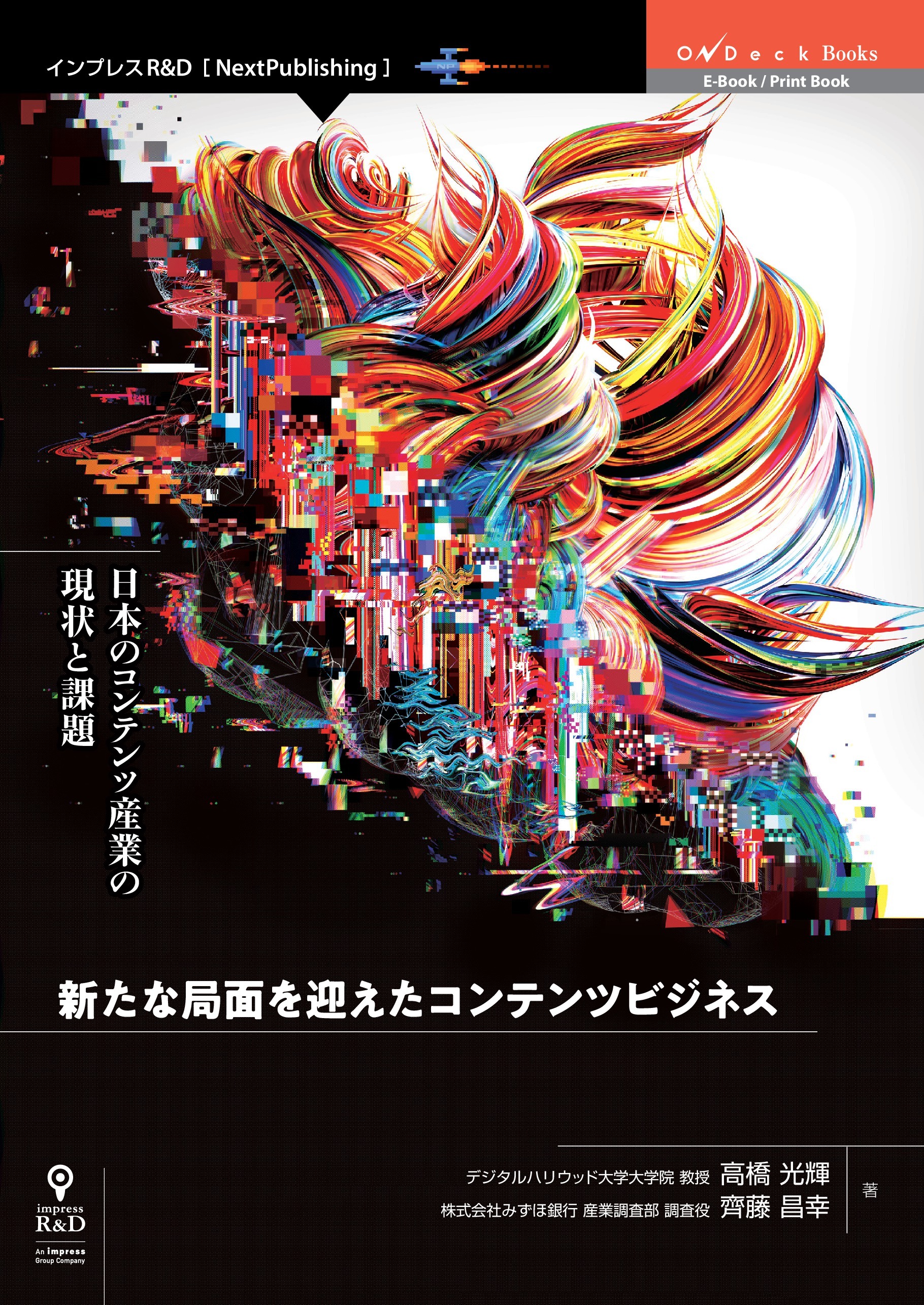 新たな局面を迎えたコンテンツビジネス　日本のコンテンツ産業の現状と課題
