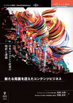 新たな局面を迎えたコンテンツビジネス 日本のコンテンツ産業の現状と課題