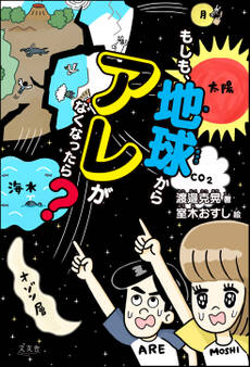 もしも、地球からアレがなくなったら?
