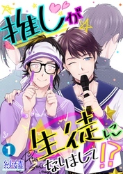 推しが生徒になりまして！？【単話】 1