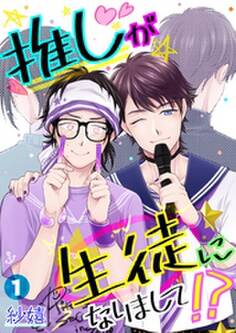 推しが生徒になりまして!?【単話】 1