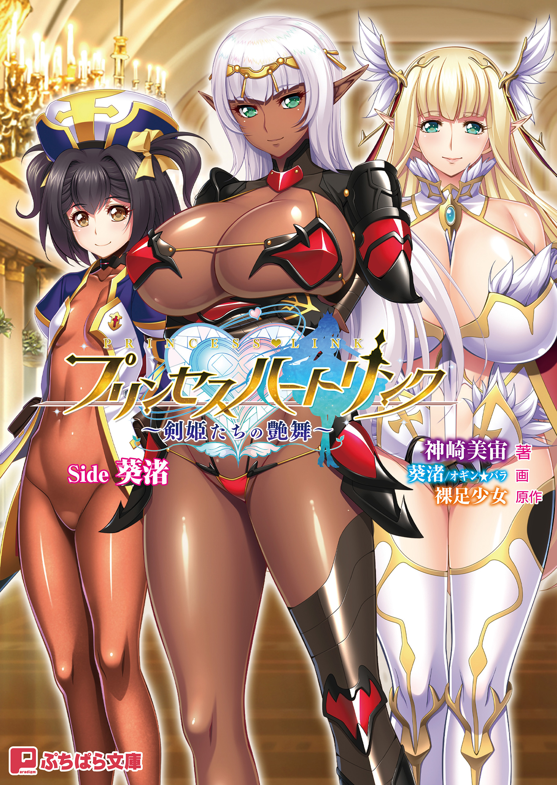 プリンセスハートリンク ～剣姫たちの艶舞～ Side 葵渚