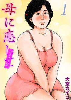 母に恋して【リメイク版】(1)