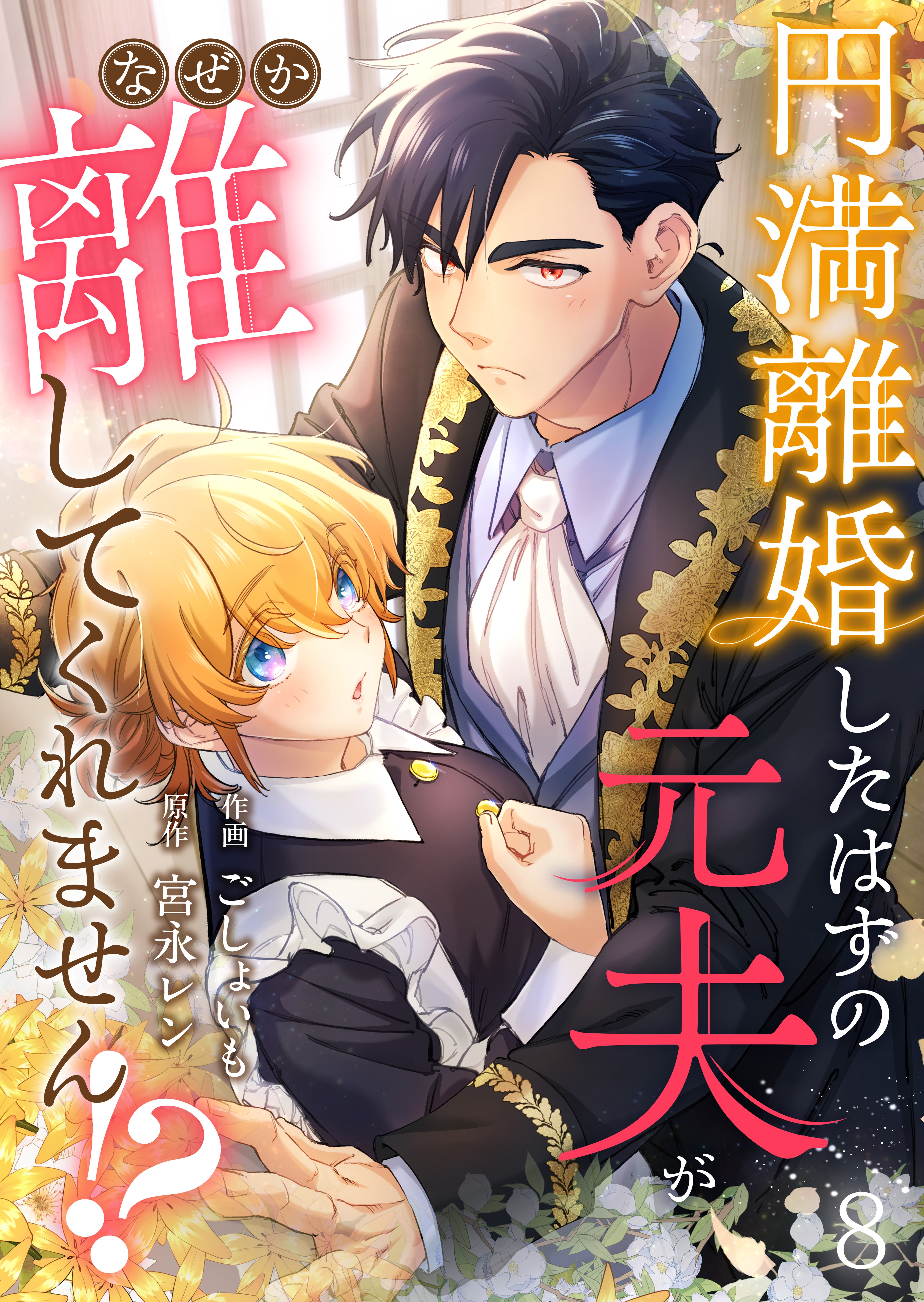 円満離婚したはずの元夫がなぜか離してくれません!?