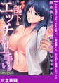 デキる部下はエッチも上手い。~無表情くん、女上司と夜通しセックス【合本版】1