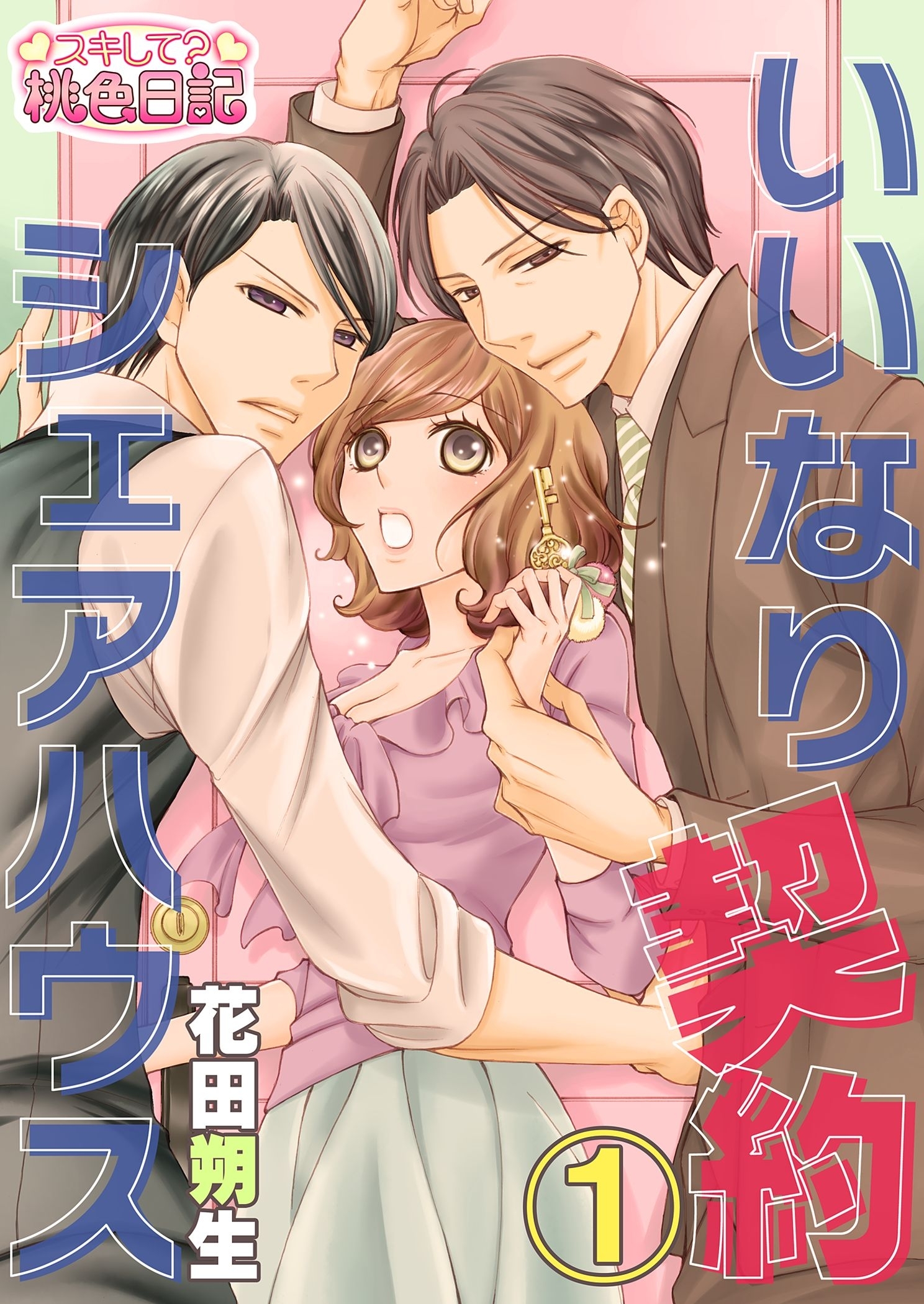 いいなり契約シェアハウス 1