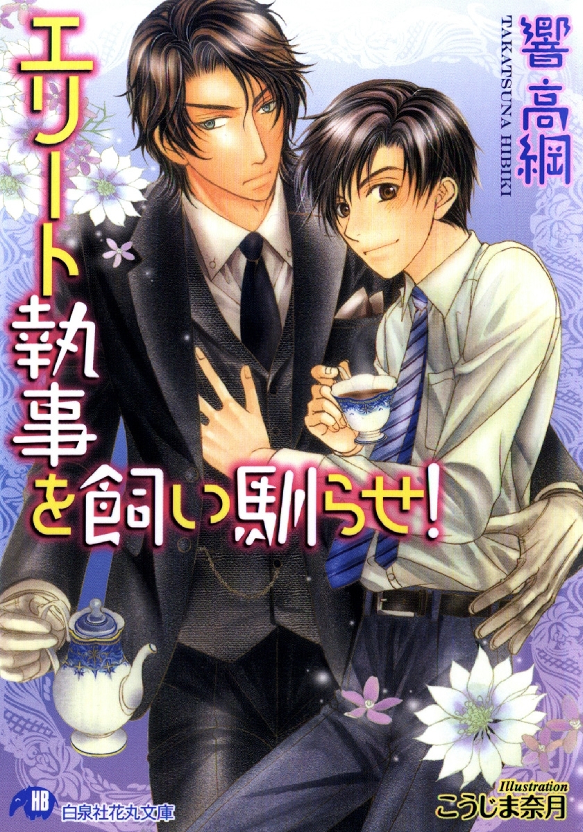 エリート執事を飼い馴らせ！【イラスト入り】