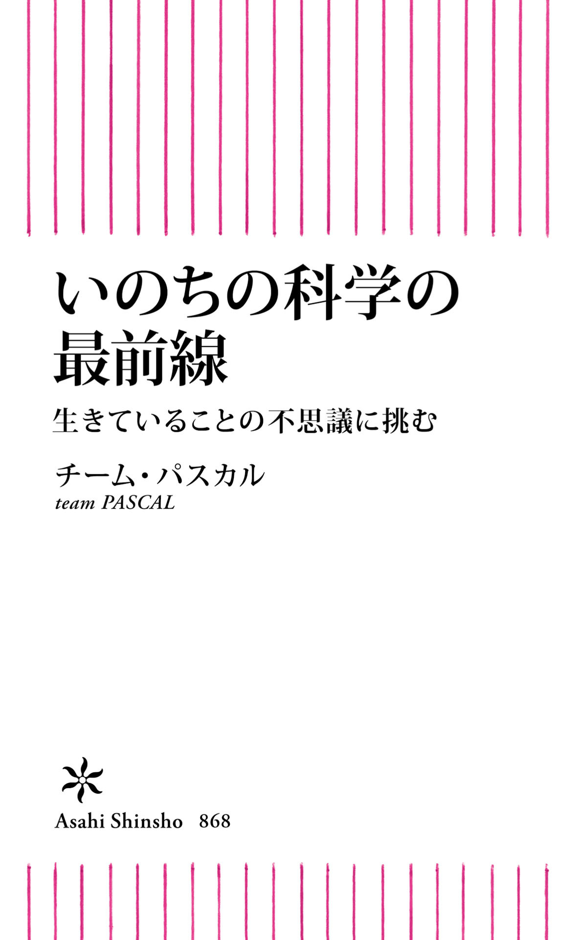 いのちの科学の最前線　生きていることの不思議に挑む