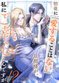 初夜に「愛することはない」と言った旦那様が、私にご執心なんですが!? webtoonアンソロジー 【小説付き】 1