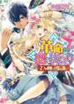 革命は恋のはじまり2 ~2つの求婚と目覚める想い~